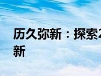 历久弥新：探索2019年笔记本电脑的技术革新