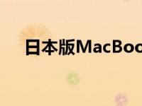 日本版MacBook Pro 19款评测与体验