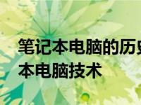 笔记本电脑的历史发展：回顾2000年的笔记本电脑技术