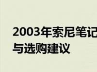 2003年索尼笔记本电脑价格回顾：历史趋势与选购建议