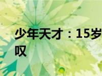 少年天才：15岁直登清华，他的故事令人惊叹