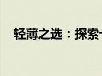 轻薄之选：探索十五寸笔记本的最佳排名