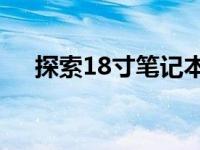 探索18寸笔记本电脑：精选型号大解析