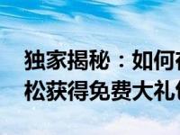 独家揭秘：如何在MacBook Pro 19岁时轻松获得免费大礼包？