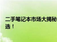 二手笔记本市场大揭秘：只需两千元，高性价比笔记本任你选！