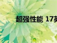 超强性能 17英寸游戏本的综合评测