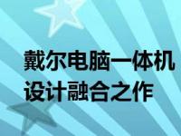 戴尔电脑一体机：2004年的先驱技术与时尚设计融合之作