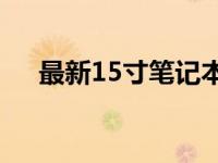 最新15寸笔记本电脑报价及性价比分析