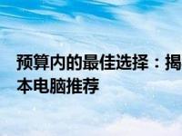 预算内的最佳选择：揭秘超值人民币¥2000元以下十大笔记本电脑推荐