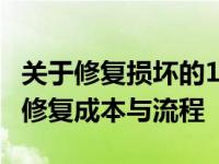 关于修复损坏的1TB硬盘价格，全面解析硬盘修复成本与流程