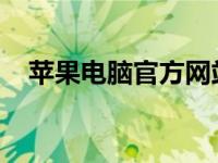 苹果电脑官方网站：探索最新技术与设计