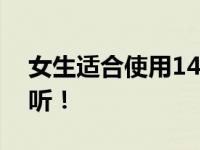 女生适合使用14英寸电脑吗？详细解析给你听！