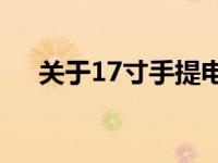关于17寸手提电脑长宽尺寸的具体解析