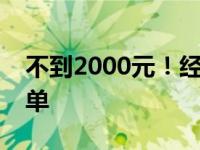 不到2000元！经济型电脑组装方案与配置清单