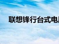 联想锋行台式电脑 2003年经典配置回顾