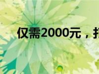 仅需2000元，打造最强i5电脑组装方案