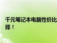 千元笔记本电脑性价比排行榜大揭秘：为你带来最实惠的选择！