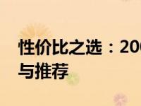 性价比之选：2000元档平板电脑全方位解析与推荐