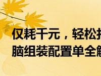 仅耗千元，轻松打造高效电脑——1500元电脑组装配置单全解析