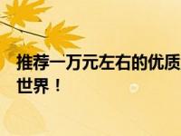 推荐一万元左右的优质游戏笔记本电脑，让你轻松享受游戏世界！