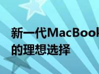 新一代MacBook Pro高清版：18-19岁青年的理想选择