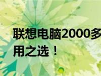 联想电脑2000多元价位系列：性价比高，实用之选！
