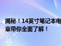揭秘！14英寸笔记本电脑屏幕大小相当于多少厘米？一篇文章带你全面了解！