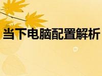 当下电脑配置解析：什么样的电脑才算高端？