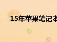 15年苹果笔记本电脑二手市场价值分析