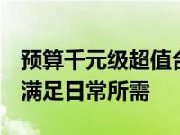 预算千元级超值台式电脑推荐：性价比之选，满足日常所需