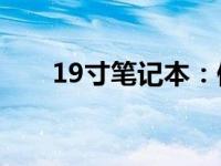 19寸笔记本：便携与性能的完美结合