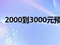 2000到3000元预算最优台式电脑推荐指南
