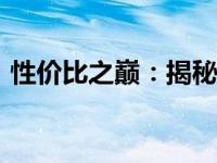 性价比之巅：揭秘2000元内办公笔记本之王