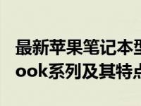 最新苹果笔记本型号对照表：全面解析MacBook系列及其特点