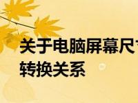 关于电脑屏幕尺寸：如何理解14寸与厘米的转换关系
