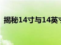 揭秘14寸与14英寸的区别：两者是否等同？