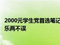2000元学生党首选笔记本电脑排行榜：性价比之选，学习娱乐两不误