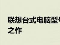联想台式电脑型号大全：回顾2002年的经典之作