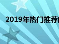 2019年热门推荐的15寸笔记本电脑全解析