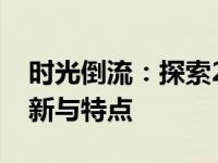 时光倒流：探索2003年的笔记本电脑技术革新与特点