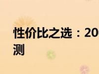 性价比之选：2000元超值功能笔记本深度评测