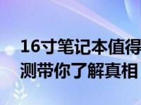 16寸笔记本值得购买吗？一篇全面的分析评测带你了解真相！