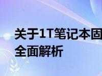 关于1T笔记本固态硬盘价格及其性能特点的全面解析