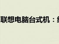 联想电脑台式机：经典之选，十八年品质卓越