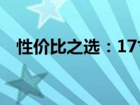 性价比之选：17寸高性能笔记本评测推荐