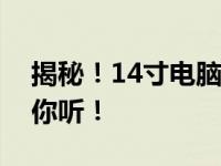 揭秘！14寸电脑究竟有多大？全方位解读给你听！