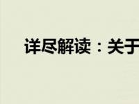 详尽解读：关于14寸电脑的尺寸对照表