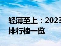 轻薄至上：2023年度热销1kg超轻薄笔记本排行榜一览