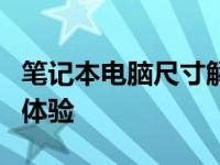 笔记本电脑尺寸解析：了解不同尺寸下的使用体验