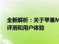 全新解析：关于苹果MacBook Pro（第 18 款系列）深度评测和用户体验